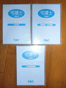 2024年　TAC　宅建士　わかって合格る講義ＤＶＤ（計8枚）//　送料無料　令和6年