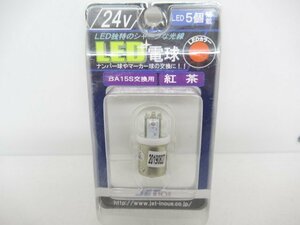 【未使用品】 株式会社ジェットイノウエ JET INOUE LED 電球 BA15S交換用 紅茶 24V LED5個搭載 528709 (n095629)