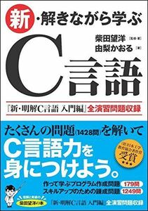 [A01509472]新・解きながら学ぶC言語 [単行本] 柴田 望洋; 由梨 かおる