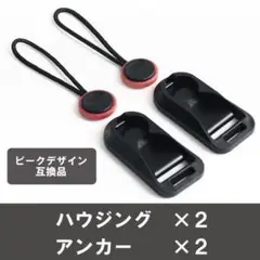 PeakDesign ピークデザイン　互換品　アンカー　ハウジング　２セット