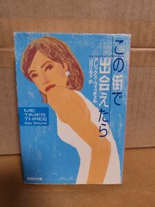 アレックス・ウィッチェル(著)/山田久美子(訳)『この街で出会えたら』集英社文庫　初版本