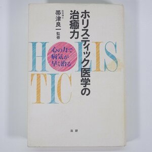 ホリスティック医学の治癒力 心の力で病気が早く治る 帯津良一監修 株式会社法研 1994 単行本 健康 気功