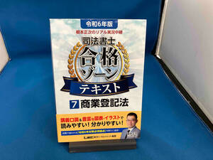 根本正次のリアル実況中継 司法書士 合格ゾーンテキスト 第5版(7) 根本正次