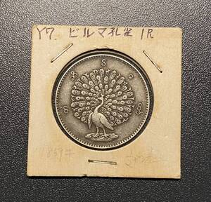 1852ビルマミャンマー　孔雀　クジャク　1チャット銀貨　コイン　硬貨　古銭　美品　レア