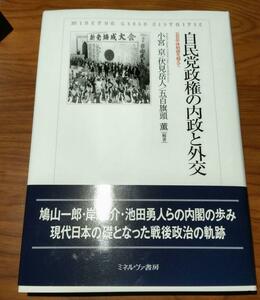 古書　小宮京・伏見岳人・五百旗頭薫編『自民党政権の内政と外交　五五年体制論を越えて』ミネルヴァ書房、2023年