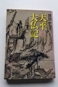 澤田ふじ子『天平大仏記』(中公文庫)