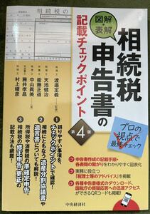 新品　図解・表解　相続税申告書の記載チェックポイント（第４版）　最新版　2024年1月　定価3,520円