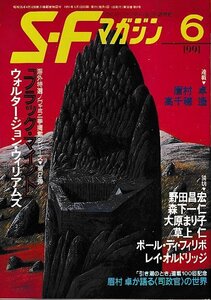 ■送料無料■ま３■SFマガジン■1991年６月No.412■眉村卓/高千穂遙/野田昌宏/森下一仁/大原まり子/草上仁■(経年概ね良好)