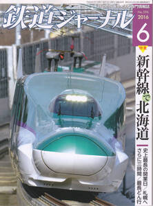 0268【150円+送料200円】《古い鉄道雑誌》「鉄道ジャーナル」2016年6月号　特集 新幹線で北海道