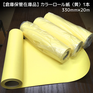 【倉庫保管在庫品】カラーロール紙〈黄色〉1本／330mm×20m