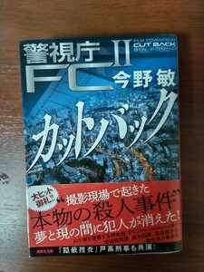 カットバック　警視庁ＦＣⅡ　今野敏