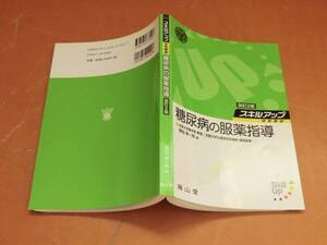 876◎中古本◎糖尿病の服薬指導　改訂2版