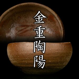 【MG凛】人間国宝『金重陶陽』 備前小鉢 金重晃介識箱《本物保証》