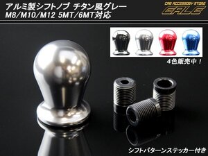 アルミシフトノブ グレー 5MT6MT M8/M10/M12対応 S-82