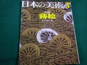 ■日本の美術　No.35　蒔絵　荒川浩和　昭和44年　至文堂■FAIM2022013119■