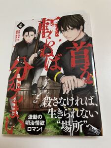 首を斬らねば分かるまい　4巻　門馬司　奏ヨシキ　初版　帯付き　新品　未開封