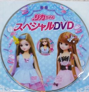 非売品 限定　リカちゃんスペシャルDVD　