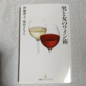 男と女のワイン術 単行本 伊藤 博之 柴田 さなえ 9784532262716