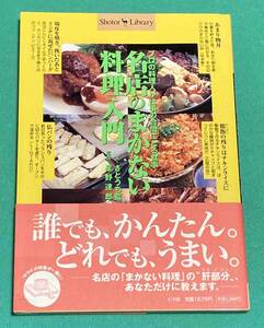 名店のまかない料理入門 プロの料理人が仕事の合間にとる食事◆小学館、2000年/N912