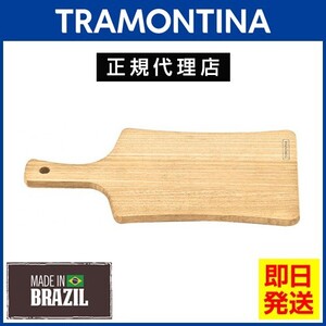 TRAMONTINA 取っ手付き 木製 カッティングボード 21cm(32cm)×16cm DELICATE トラモンティーナ