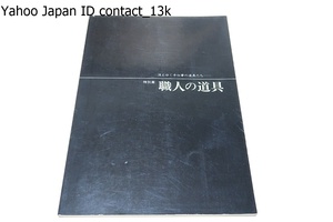 職人の仕事・消えゆく手仕事の道具たち/大工・桶屋・下駄屋等の職人の道具を展示し,あわせて職人の信仰,絵画にあらわれた職人の姿を紹介