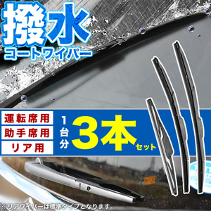 MH23S ワゴンR スティングレー含む 撥水ワイパー フロント 左右 リア 3本セット 1台分 前後セット