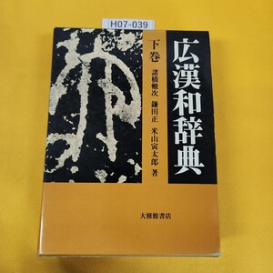 H07-039 広漢和辞典 下巻 諸橋轍次/他著 大修館書店 昭和57年5月初版 外箱日焼け汚れ傷角破れあり。付録行読みのしおり、索引下敷き付き。