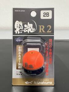 ☆新品未開封☆　【廃番】 キザクラ　黒魂R2［クロダマ　アールツー］　2B オレンジ