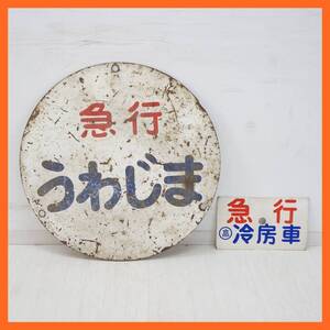 東ハ:【年代物】四国急行 ヘッドマーク「いよ」「うわじま」予讃線 直径約50㎝ 丸形塗装 / 急行 冷房車 EXPRESS 種別板 ★送料無料★