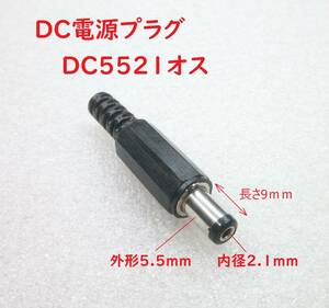 DC電源プラグ DC5521オス(外形5.5/内径2.1mm)【送料110円】