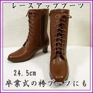 ◆きものマーチ◆編み上げブーツ 茶 24.5cm 袴用ブーツ レースアップ◆美品 卒業式 402v2