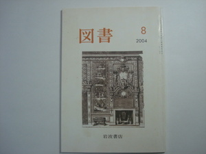 雑誌　図書　2004年8月号　第664号　岩波書店