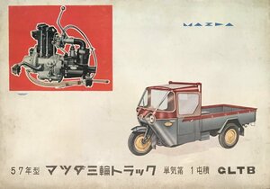 『古い車カタログ チラシ マツダ三輪トラック 57年型』MAZDA