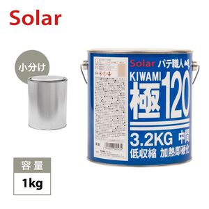 ゼロ収縮 ソーラー 極 ♯120 中間パテ 小分け 1kg/標準　 膜厚5mm 板金/補修/ウレタン塗料 Z25