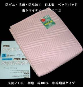 即決 抗菌・防臭・防ダニ　日本製　ベッドパッド　中綿増量 SDP