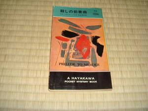 スターリング・ノエル　「殺しの前奏曲」　ハヤカワポケットミステリ　８１９