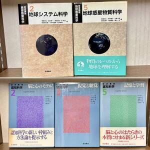 中古本・岩波講座・認知科学2.3.5. 岩波講座・地球惑星科学・2.5.計５冊