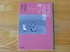 イラクの小さな橋を渡って 池澤夏樹 本橋成一 光文社文庫