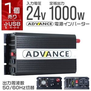 電源インバーター DC24V → AC100V 修正波 定格1000w 最大2000w 車載コンセント USBポート付 車用 カーインバーター