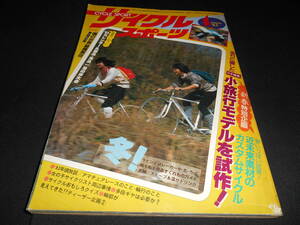 ★　　サイクルスポーツ　　１９８３年　　１月号