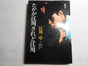 肉筆サイン本■江川卓■たかが江川されど江川■１９８８年初版■署名本