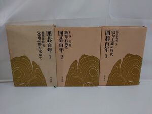 囲碁百年 全巻セット／3冊揃／瀬越憲作、木谷実、坂田栄男／平凡社