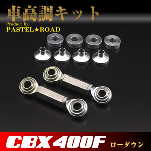 CBX400F　ローダウン車高調キット　パステルロード　スネーク　17024