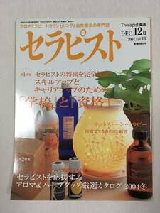 セラピスト　2004年12月　BABジャパン　アロマテラピー　カウンセリング　自然療法　セラピー　美容