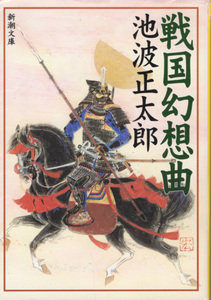 文庫「戦国幻想曲／池波正太郎／新潮文庫」　送料込