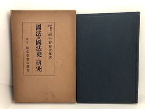 昭4「国法及国法史の研究」中野登美雄 P402