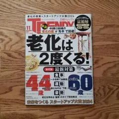 日経トレンディ 日経TRENDY 2024年11月号  老化の真実