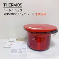 THERMOS シャトルシェフ 真空保温調理器 3.0L KBK-3000