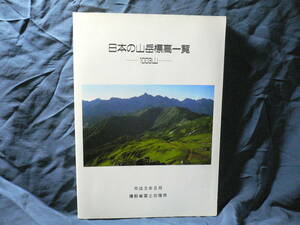 ◆≪日本の山岳標高一覧 ―1003山―≫◆主な山、標高2,500m以上の山のデータ表・都道府県の最高地点・山頂のとらえ方◆建設省国土地理院◆