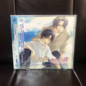 未開封　君の体温、僕の心音　CD 椹野道流　鈴村健一　置鮎龍太郎　檜山修之　斎賀みつき　他